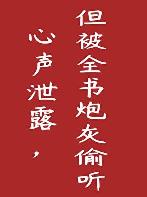 心声剧透，但被全书炮灰偷听了！