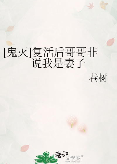 [鬼灭]复活后哥哥非说我是妻子