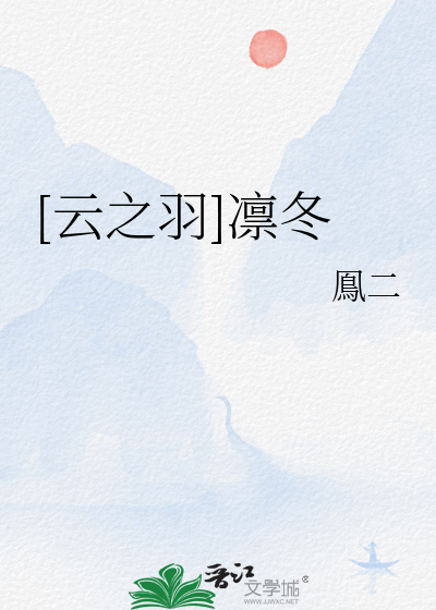 [云之羽]凛冬