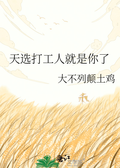 天选打工人就是你了