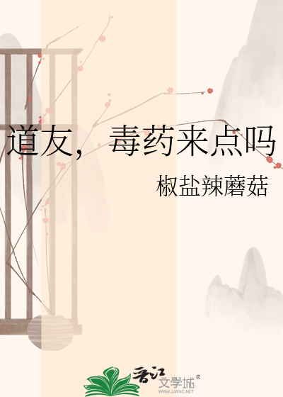 道友，毒药来点吗