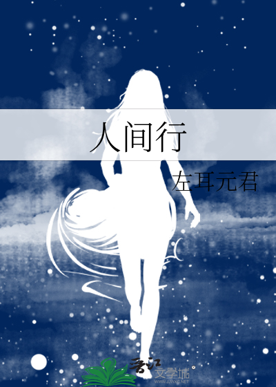人间行