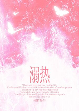 溺热[青梅竹马]