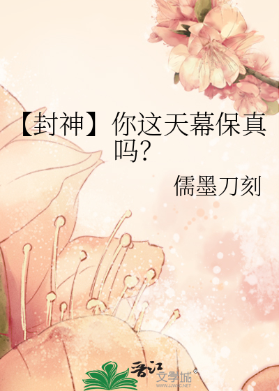 【封神】你这天幕保真吗？