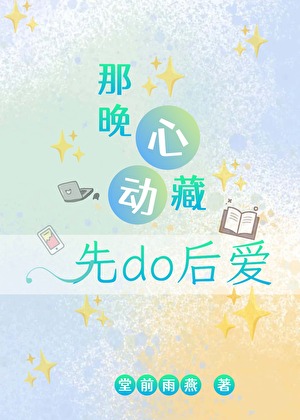 那晚心动藏［先do后爱］