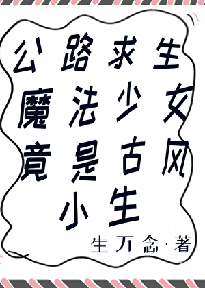 魔法少女卷入求生游戏后