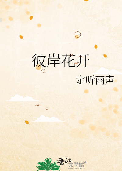 彼岸花开