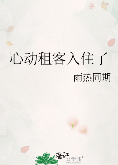 心动租客入住了