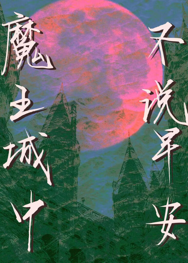 魔王城中不说早安
