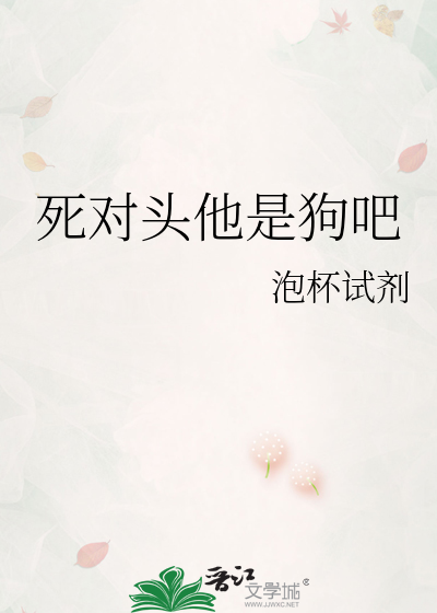 死对头他是狗吧