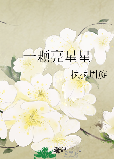 一颗亮星星
