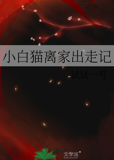 小白猫离家出走记