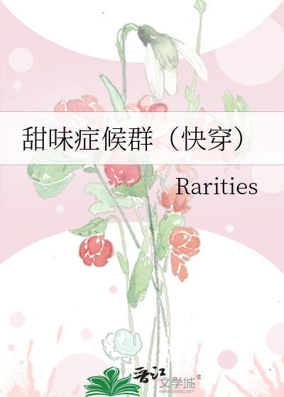 甜味症候群（快穿）