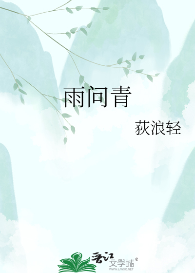 雨问青