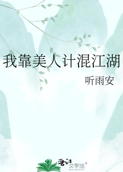 我靠美人计混江湖