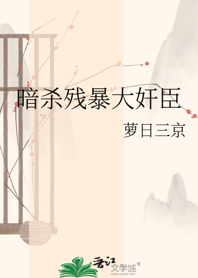 暗杀残暴大奸臣