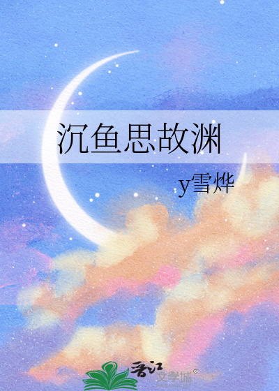 沉鱼思故渊