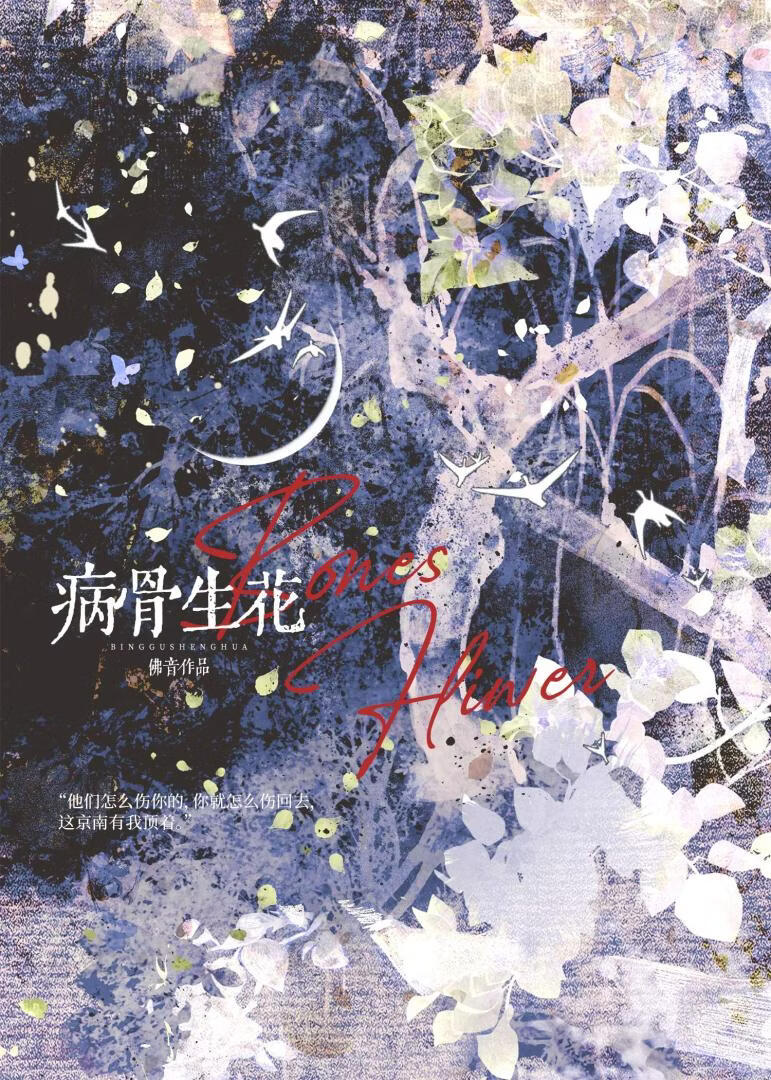 病骨生花