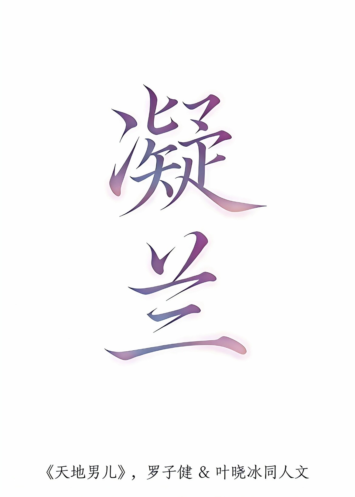 凝兰