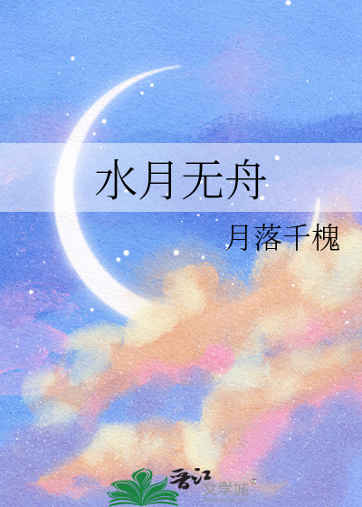 水月无舟