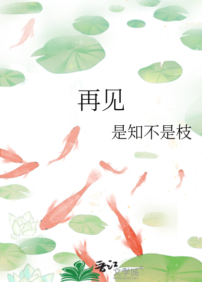 再见