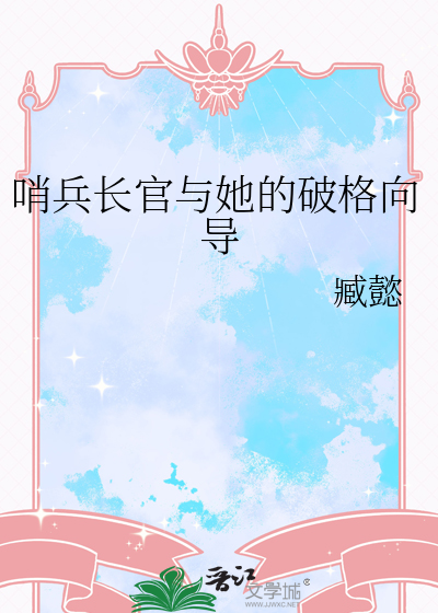 哨兵长官与她的破格向导