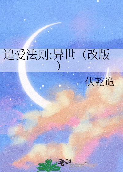 追爱法则:异世（改版）