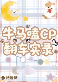 牛马嗑CP翻车实录