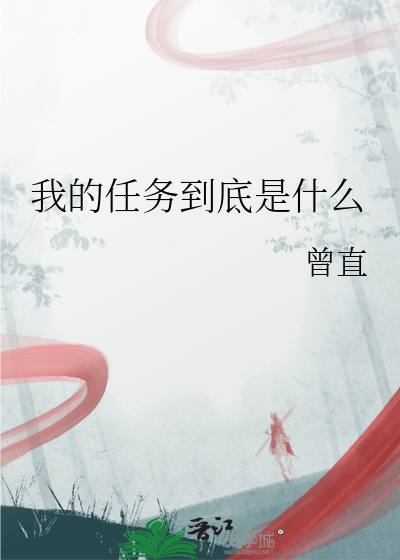 我的任务到底是什么