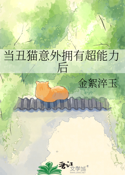 当丑猫意外拥有超能力后