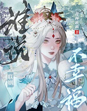 谁说联姻不幸福