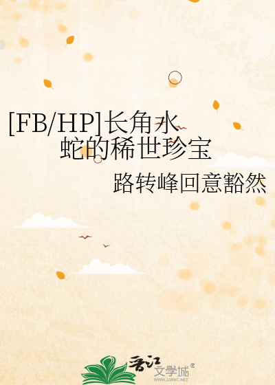 [FB/HP]长角水蛇的稀世珍宝
