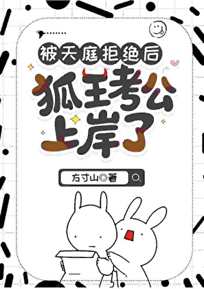 被天庭拒绝后狐王考公上岸了