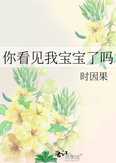 你看见我宝宝了吗