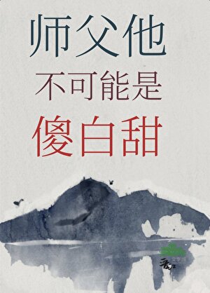师父他不可能是傻白甜