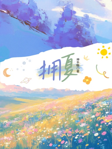 拥夏