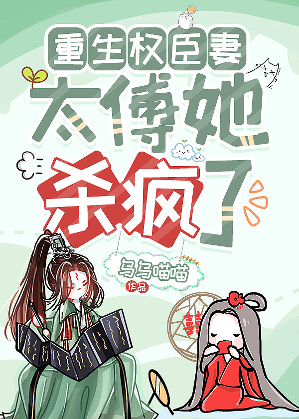 重生权臣妻,太傅她杀疯了