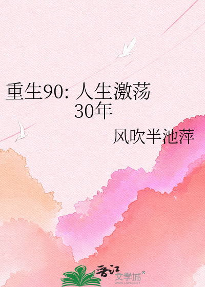 重生90: 人生激荡30年