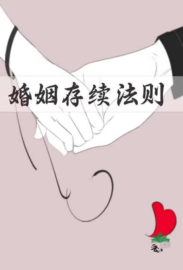 婚姻存续法则【GB】