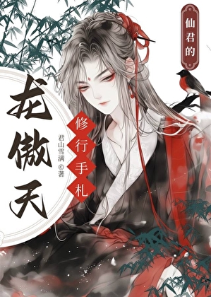 龙傲天仙君的修行手札