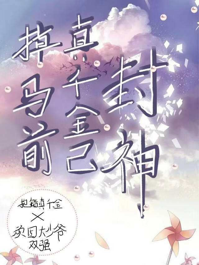 掉马前真千金已封神