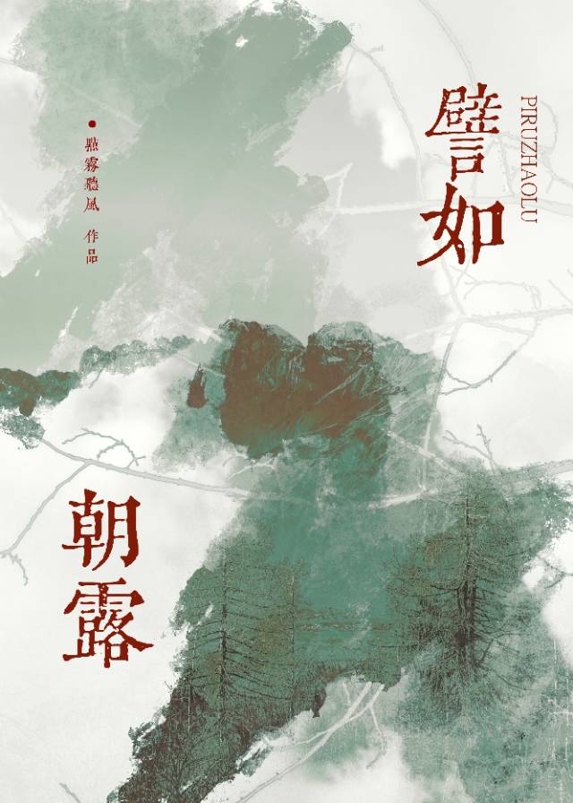 譬如朝露