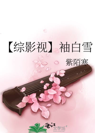 【综影视】袖白雪