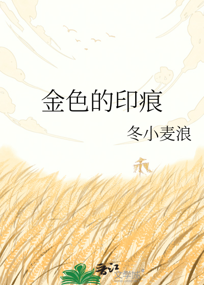金色的印痕