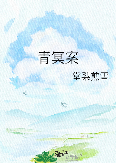 青冥案