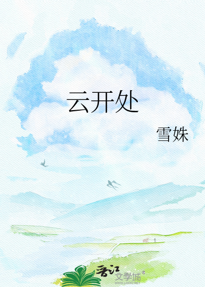 云开处