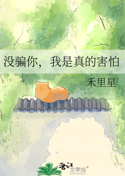 没骗你，我是真的害怕