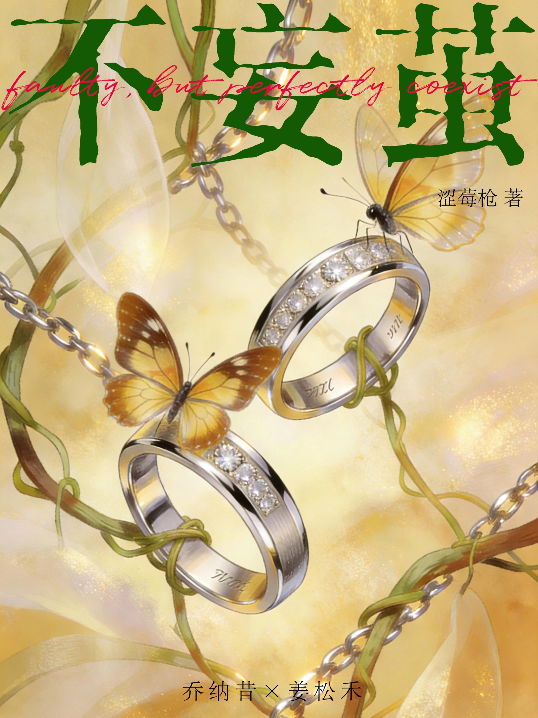 不妄茧