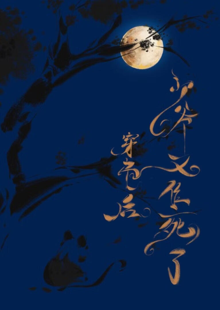 穿书后少爷又作死了