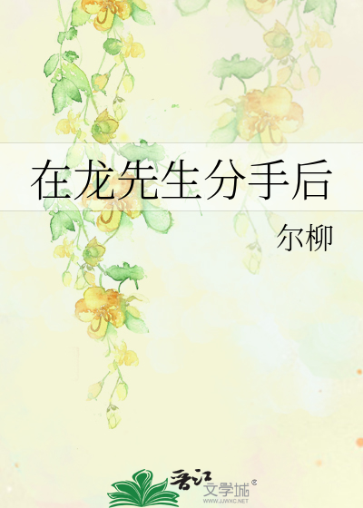 在龙先生分手后